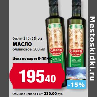 Акция - Масло оливковое Grand Di Oliva