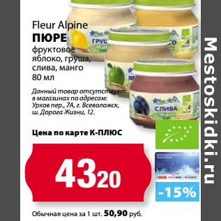 Акция - Пюоре Fleur Alpine фруктовое