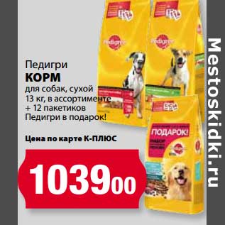 Акция - Корм Педигри для собак, сухой 12 кг + 12 пакетиков Медигри в подарок!