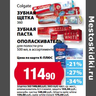 Акция - Colgate Зубная щетка 360/Зубная паста /Ополаскиватель для полости рта 500 мл