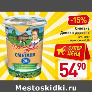 Акция - Сметана Домик в деревне 20%