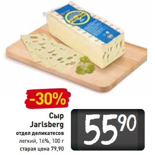 Акция - Сыр Jarlsberg легкий, 16%