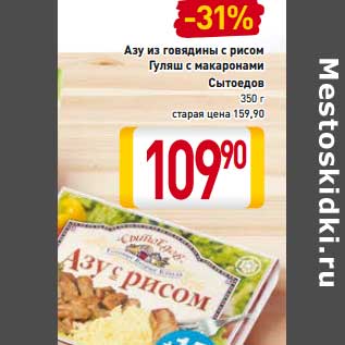 Акция - Азу из говядины с рисом/Гуляш с макаронами Сытоедов