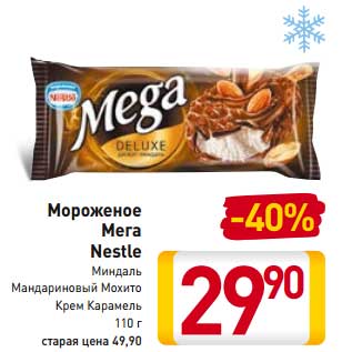 Акция - Мороженое Мега Nestle