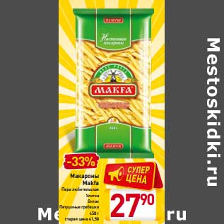 Акция - Макароны Makfa