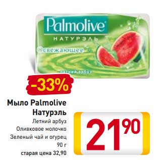 Акция - Мыло Palmolive Натурэль