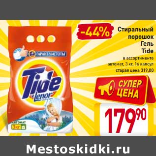 Акция - Стиральный порошок/Гель Tide