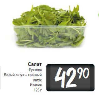 Акция - Салат руккола белый латук + красный латук