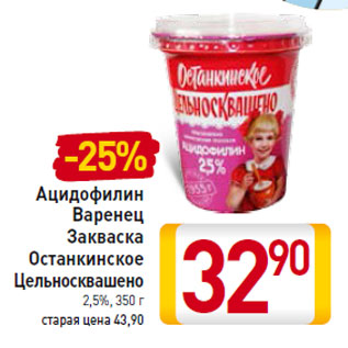 Акция - Ацидофилин Варенец Закваска Останкинское