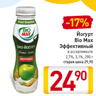 Акция - Йогурт Bio Max Эффективный 2,7%, 3,1%