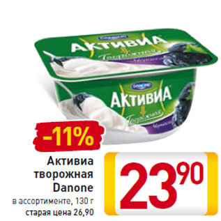 Акция - Активиа творожная Danone