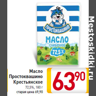 Акция - Масло Простоквашино Крестьянское 72,5%,