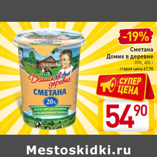 Акция - Сметана Домик в деревне 20%