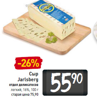 Акция - Сыр Jarlsberg легкий, 16%,