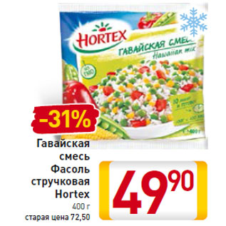 Акция - Гавайская смесь Фасоль стручковая Hortex