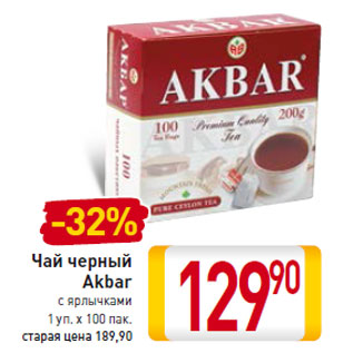 Акция - Чай черный Akbar