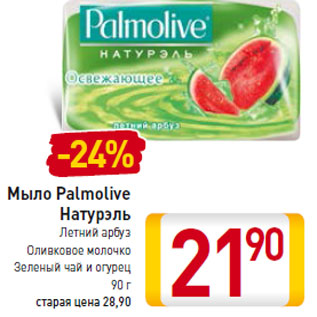 Акция - Мыло Palmolive Натурэль