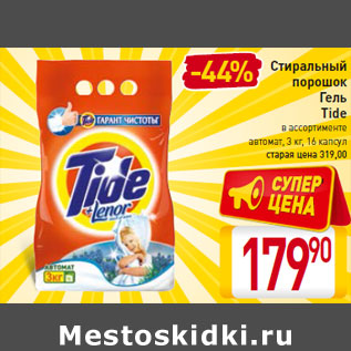 Акция - Стиральный порошок/Гель Tide