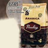 Магазин:Алми,Скидка:Кофе в зернах паулинг Арабика