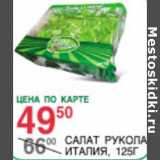 Магазин:Spar,Скидка:Салат Рукола Италия