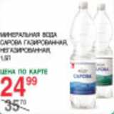 Магазин:Spar,Скидка:Минеральная вода Сарова