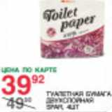 Магазин:Spar,Скидка:Туалетная бумага Toilet paper