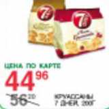 Магазин:Spar,Скидка:Круассаны 7 дней