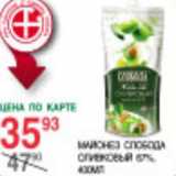 Магазин:Spar,Скидка:Майонез Слобода оливковый 67%