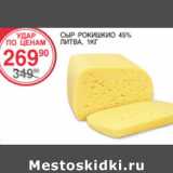 Магазин:Spar,Скидка:Сыр Рокишкио 45% Литва