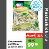 Магазин:Карусель,Скидка:Шампиньоны
4 СЕЗОНА
ДЕ ПАРИ