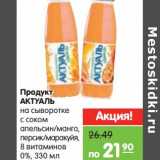 Магазин:Карусель,Скидка:Продукт Актуаль 