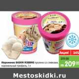 Магазин:Карусель,Скидка:Мороженое BASKIN ROBBINS