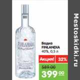 Магазин:Карусель,Скидка:Водка 
FINLANDIA 
40%