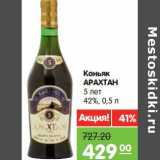 Магазин:Карусель,Скидка:Коньяк Арахтан 5 лет 42%