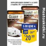 Магазин:Лента,Скидка:Корм для кошек GOURMET A La Carte
в подливе