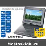 Магазин:Лента,Скидка:Портативный DVD-плеер LENTEL PM-7100C