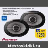 Магазин:Лента,Скидка:Колонки автомобильные PIONEER TS-G6912i,