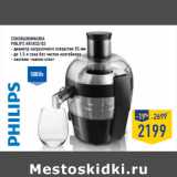 Магазин:Лента,Скидка:Соковыжималка
PHILIPS HR1832/02
