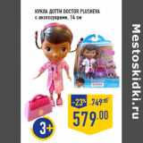 Магазин:Лента,Скидка:кукла Дотти DOCTOR PLUSHEVA
с аксессуарами, 14 см
