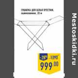 Магазин:Лента,Скидка:Сушилка для белья Престиж,
