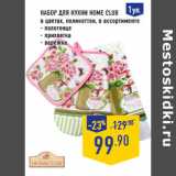 Набор для кухни HOME CLUB
в цветах, поликоттон,
