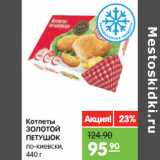 Магазин:Карусель,Скидка:Котлеты ЗОЛОТОЙ ПЕТУШОК 
по-киевски