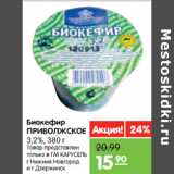 Магазин:Карусель,Скидка:Биокефир
ПРИВОЛЖСКОЕ
3,2%