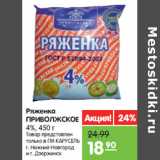 Магазин:Карусель,Скидка:Ряженка
ПРИВОЛЖСКОЕ
4%