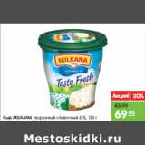 Магазин:Карусель,Скидка:Сыр MILKANA творожный сливочный 61%