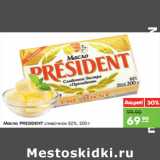 Магазин:Карусель,Скидка:Масло PRESIDENT сливочное 82%