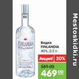 Магазин:Карусель,Скидка:Водка 
FINLANDIA 
40%