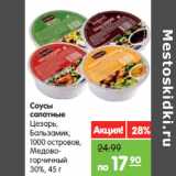 Магазин:Карусель,Скидка:Соусы
салатные