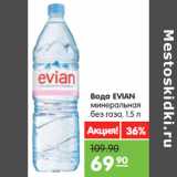 Магазин:Карусель,Скидка:Вода EVIAN
минеральная
без газа