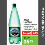 Магазин:Карусель,Скидка:Вода
НАРЗАН
минеральная
